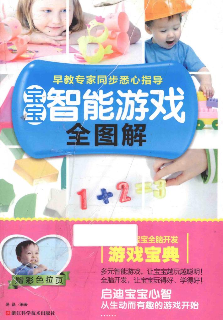 宝宝智能游戏全图解 封面