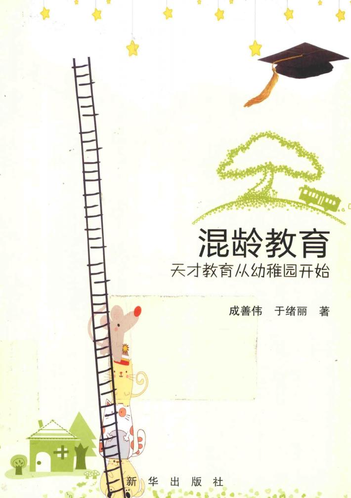 混龄教育  天才教育从幼稚园开始 封面