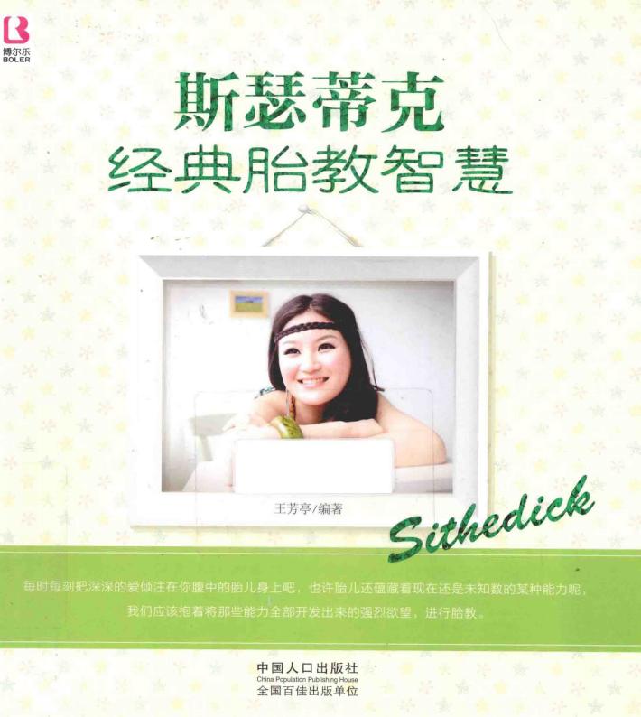 斯瑟蒂克经典胎教智慧 封面