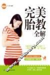 完美胎教全解 封面