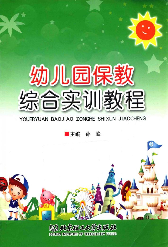 幼儿园保教综合实训教程 封面