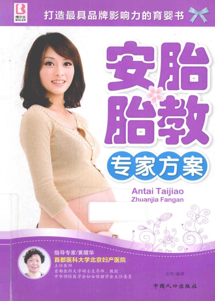 安胎胎教专家方案 封面