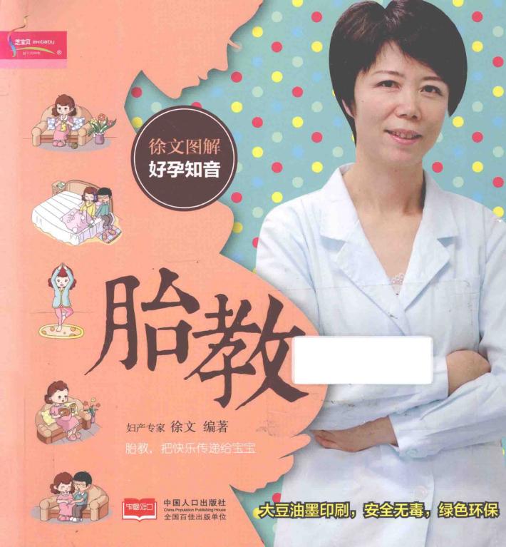 徐文图解好孕知音  胎教 封面