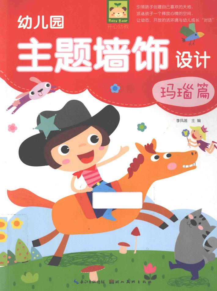 幼儿园主题墙饰设计  玛瑙篇 封面