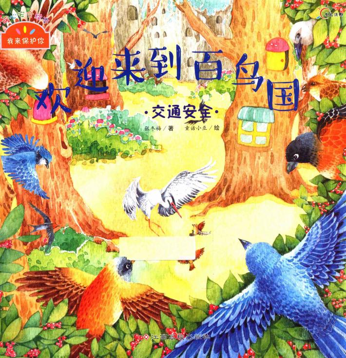欢迎来到百鸟国  交通安全 封面