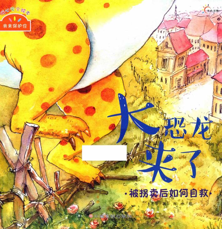 大恐龙来了  被拐卖后如何自救 封面