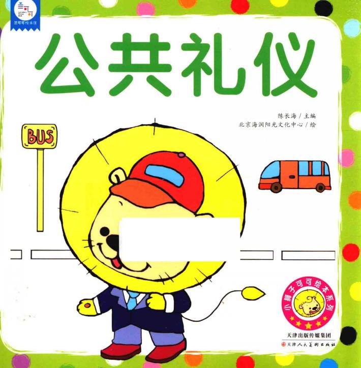 小狮子可可绘本系列  公共礼仪 封面