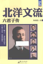 北洋文流  六君子传 封面