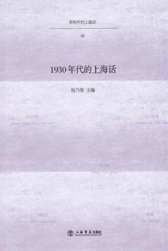 1930年代的上海话 封面