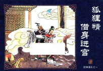 封神演义  1  狐狸精借身进宫 封面