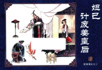 封神演义  2  妲己计废姜皇后 封面