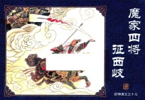 封神演义  17  魔家四将征西岐 封面