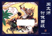 封神演义  18  闻太师讨伐西岐 封面