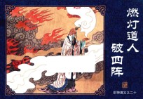 封神演义  20  燃灯道人破四阵 封面