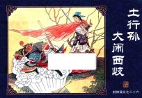 封神演义  26  土行孙大闹西岐 封面