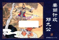 封神演义  27  姜尚计收邓九公 封面