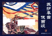 封神演义  28  苏护奉旨伐西岐 封面