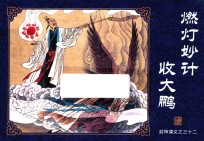 封神演义  32  燃灯炒计收大鹏 封面