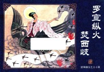 封神演义  34  罗宣纵火焚西岐 封面