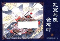 封神演义  37  孔宣兵阻金鸡岭 封面