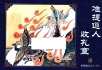 封神演义  38  准提道人收孔宣 封面