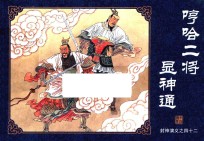 封神演义  42  哼哈二将显神通 封面