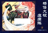 封神演义  47  杨任大破瘟癀阵 封面