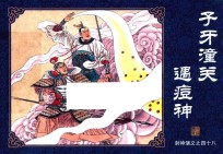 封神演义  48  子牙潼关遇痘神 封面
