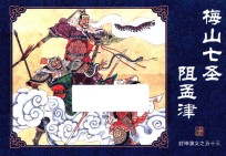 封神演义  53  梅山七圣阻孟津 封面