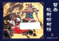 封神演义  54  智杀桃树柳树精 封面