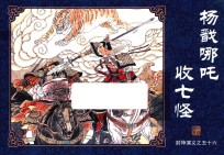 封神演义  56  杨戬哪吒收七怪 封面