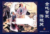 封神演义  57  金吒智取游魂关 封面