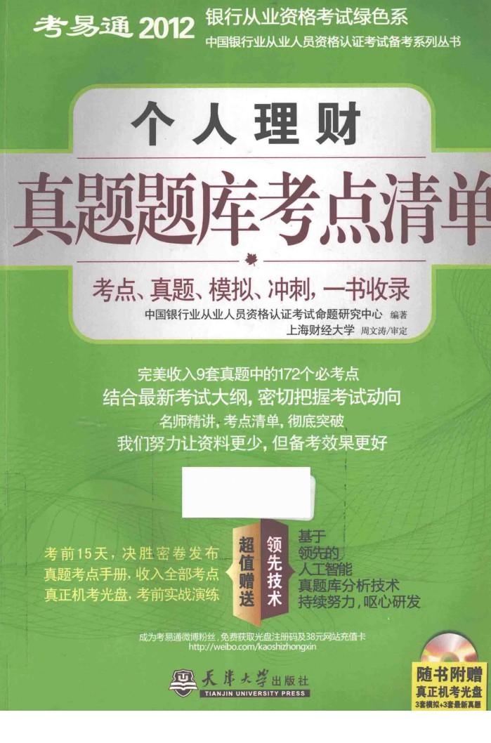 2012银行业资格考试绿色系  个人理财真题题库考点清单 封面