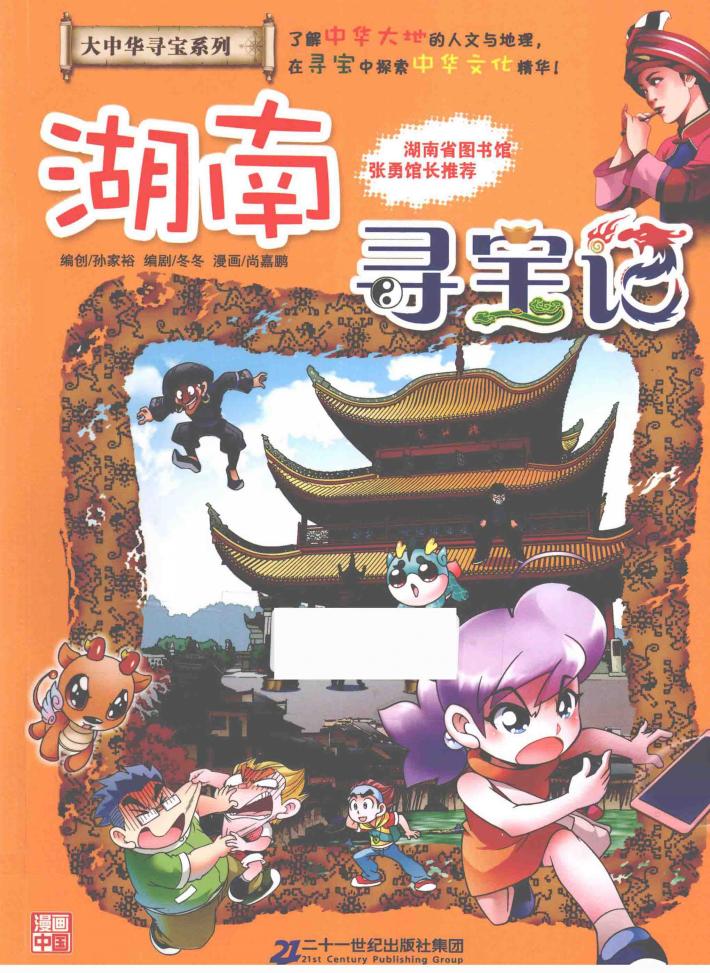 大中华寻宝系列第16册  湖南寻宝记  科普百科人文地理 封面
