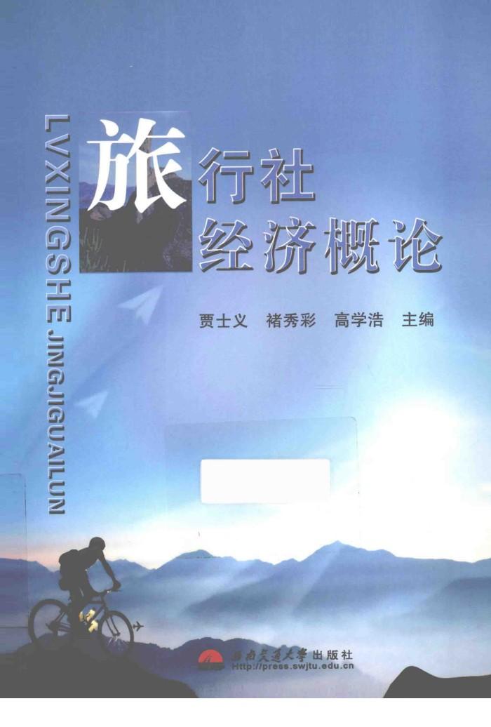 旅行社经济概论 封面