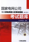国家电网公司十八项电网重大反事故措施（修订版）考试题库 封面