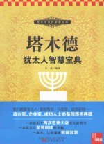 塔木德  犹太人智慧宝典 封面