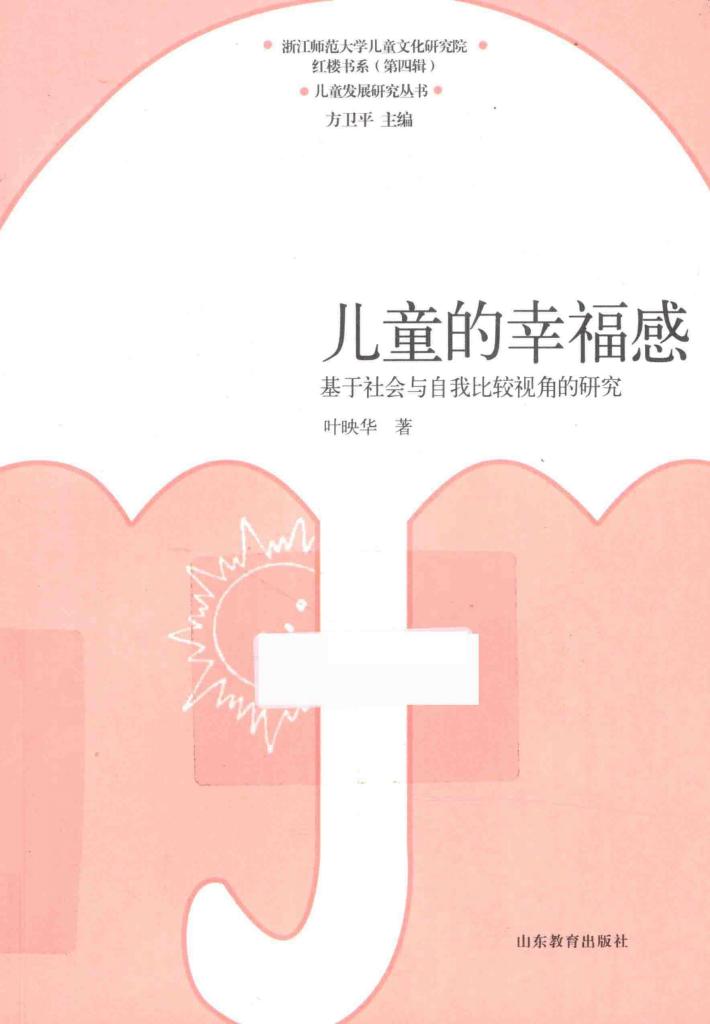 儿童的幸福感  基于社会与自我比较视角的研究 封面