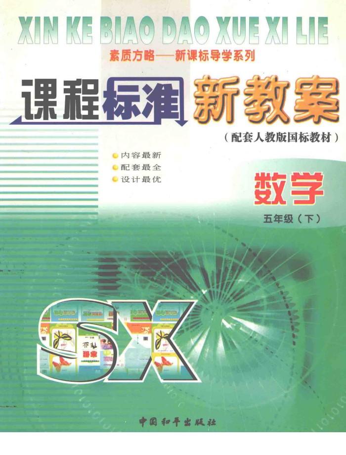 课程标准新教案  数学  五年级  下  配人教版 封面