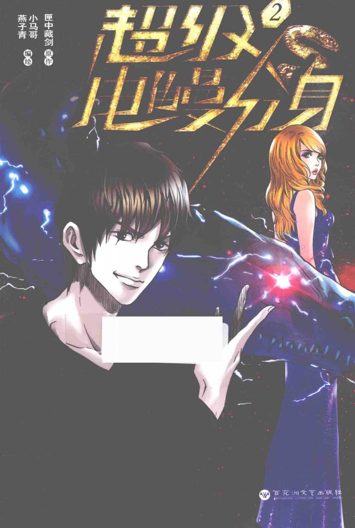 超级电鳗分身  2 封面