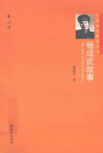 开国将军故事丛书  杨成武的故事 封面