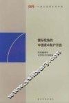 国际视角的中国资本账户开放  国际清算银行和中国国家外汇管理局联合研讨会论文集 封面