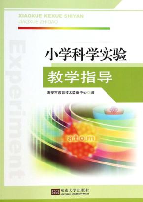 小学科学实验教学指导 封面