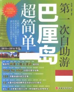 第一次自助游巴厘岛超简单 2015-2016年版 封面