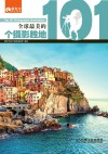 全球最美的101个摄影胜地 封面