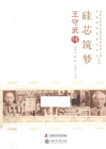 硅芯筑梦  王守武传 封面