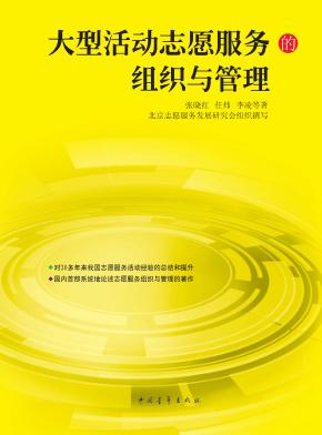 大型活动志愿服务的组织与管理 封面