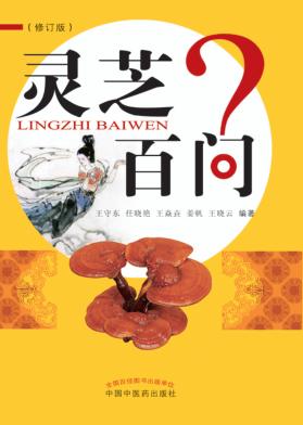 灵芝百问 封面
