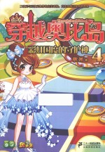 穿越奥比岛  4  彩虹国度的守护神 封面