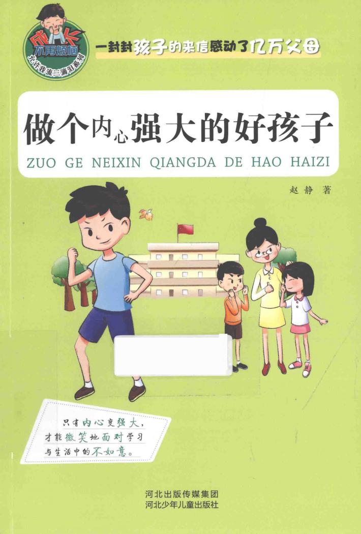 做个内心强大的好孩子 封面